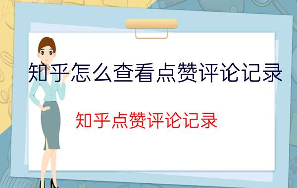 知乎怎么查看点赞评论记录 知乎点赞评论记录 查看方法 详细步骤